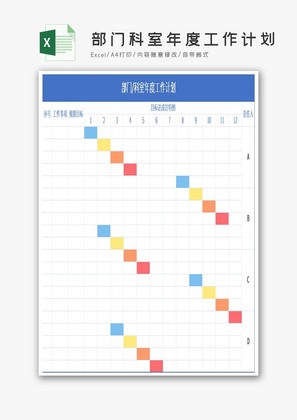 部门科室年度工作计划Excel模板