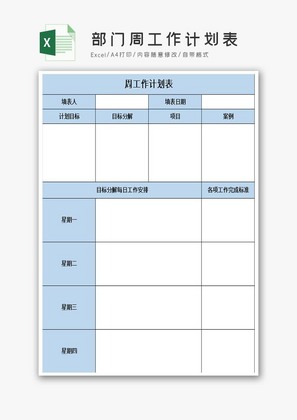 部门周工作计划表excel模板
