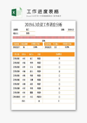 工作进度表格Excel模板
