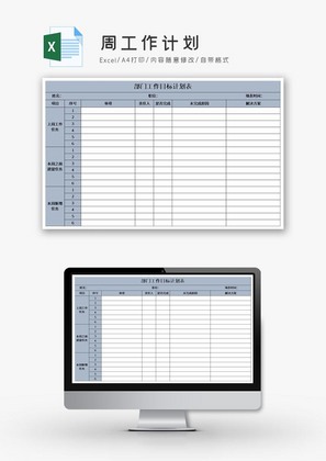周工作计划excel模板