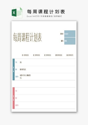 每周课程计划表Excel模板