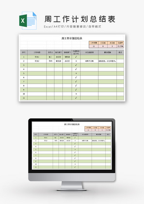 周工作计划总结表Excel模板