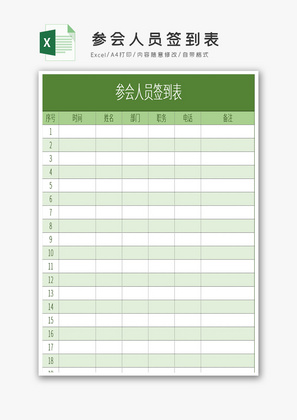 参会人员签到表Excel模板