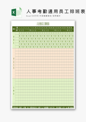 人事考勤通用员工排班表Excel模板