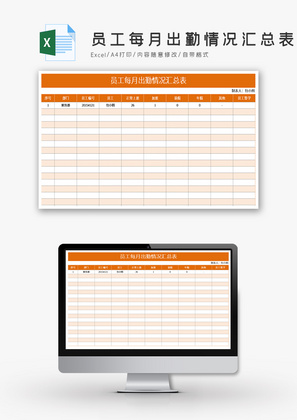 员工每月出勤情况汇总表Excel模板