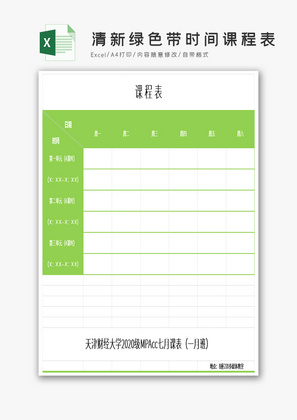 清新绿色带时间课程表excel表模板