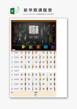 新学期课程表Excel模板