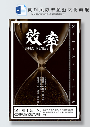 简约风效率企业文化海报word模板