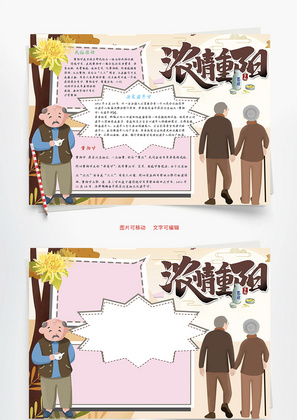 浓情重阳Word手抄报