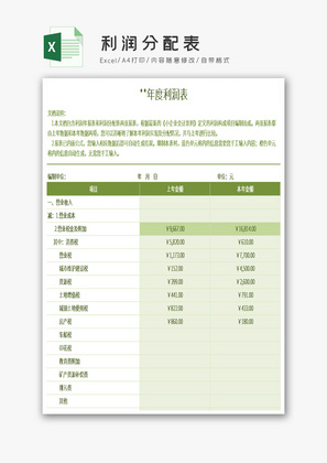 利润分配表Excel模板