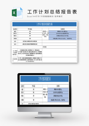 工作计划总结报告表Excel模板