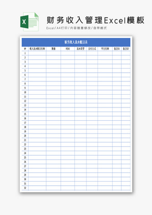 财务收入管理Excel模板