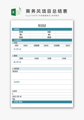 商务风项目总结表Excel模板