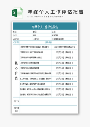 年终个人工作评估报告Excel模板