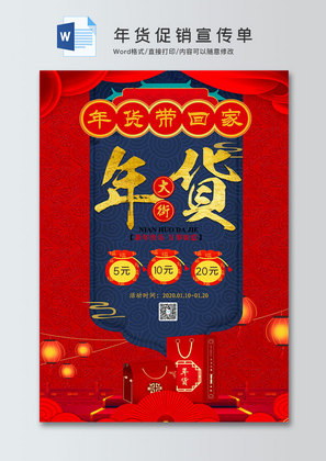 红色中国风年货促销宣传单word模板