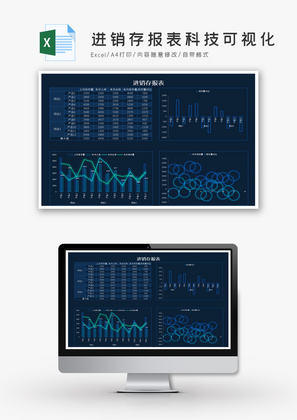 进销存报表科技可视化Excel模板