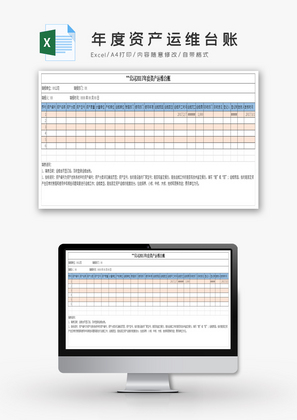 年度资产运维台账Excel模板