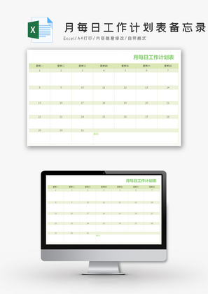 月份每日工作计划表备忘录Excel模板