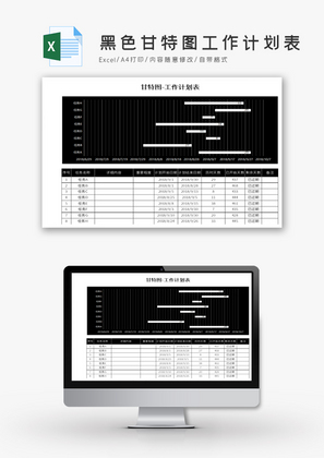 黑色醒目甘特图工作计划表Excel模板