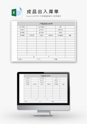 成品出入库单excel模板