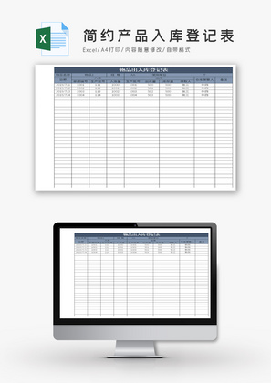 简约产品入库登记表Excel模板