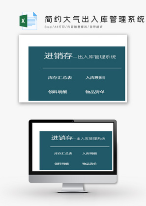 简约大气出入库管理系统Excel模板
