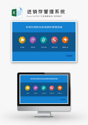 进销存管理系统Excel模板