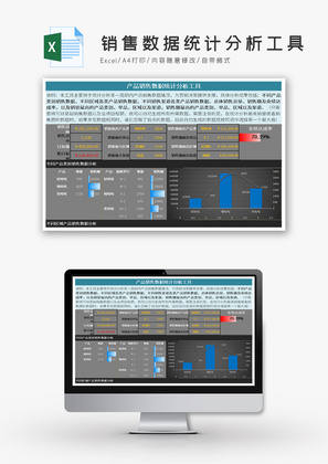 产品销售数据统计分析工具Excel模板