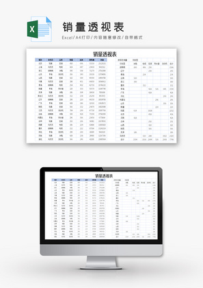 销量透视表Excel模板