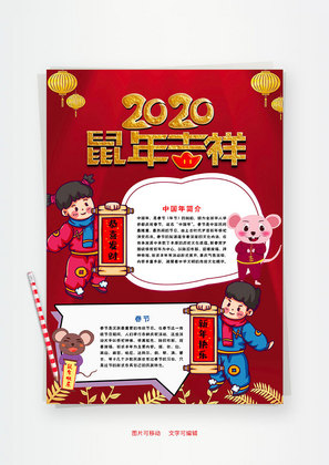红色竖版2020鼠年吉祥小报word手抄