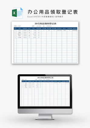 自动生成办公用品领取登记表Excel模板