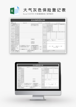 大气灰色保险登记表Excel模板