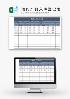 简约产品入库登记表Excel模板