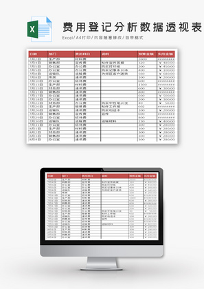 费用登记分析数据透视表Excel模版