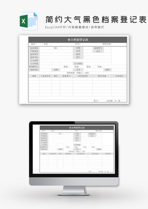 简约大气黑色档案登记表Excel模板