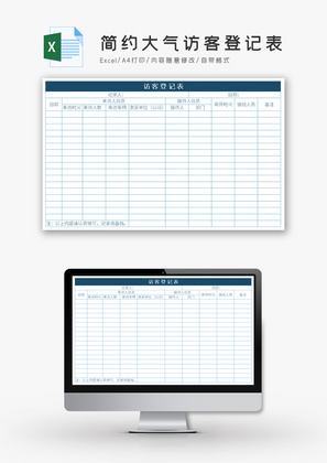 简约大气访客登记表Excel模板