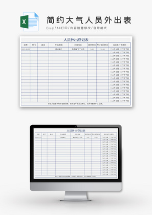 简约大气人员外出表Excel模板