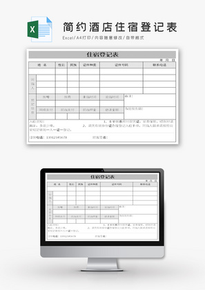 简约酒店住宿登记表Excel模板