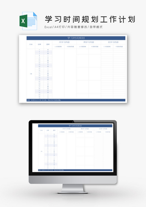 简约学习时间规划工作计划Excel模板