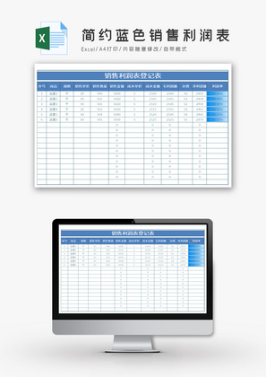 简约蓝色销售利润表Excel模板