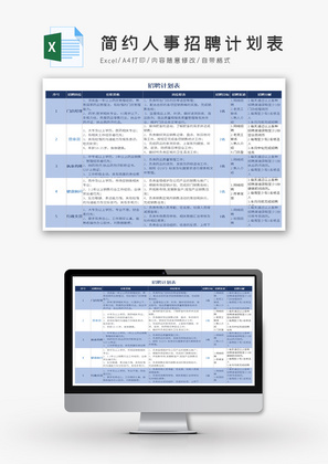 简约人事招聘计划表Excel模板