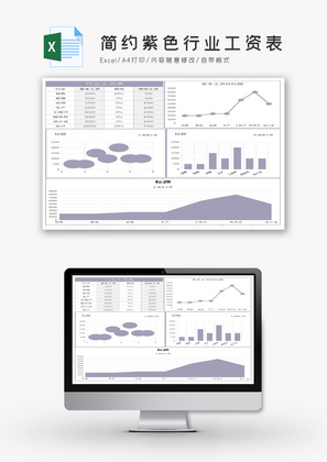 简约紫色行业工资表Excel模板