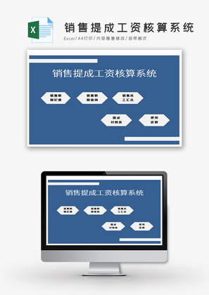 销售提成工资核算系统excel模板