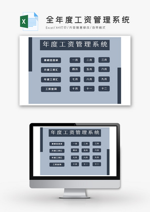 全年度工资管理系统excel模板