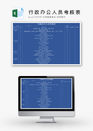 行政办公人员考核表Excel模板