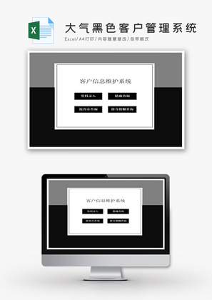 简约大气黑色客户管理系统Excel模板