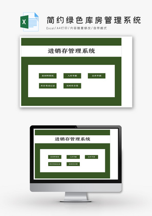 简约绿色库房管理系统Excel模板
