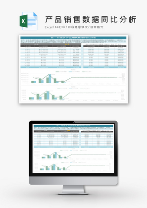 各产品销售数据同比分析Excel模板