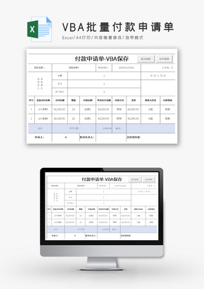 VBA批量付款申请单Excel模板