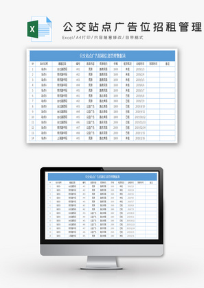 公交站点广告位招租管理系统Excel模板